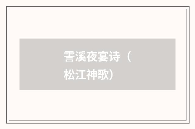 霅溪夜宴诗（松江神歌）