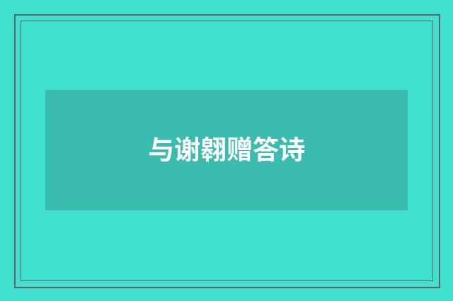与谢翱赠答诗