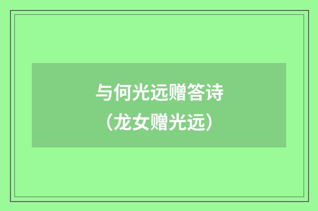 与何光远赠答诗（龙女赠光远）
