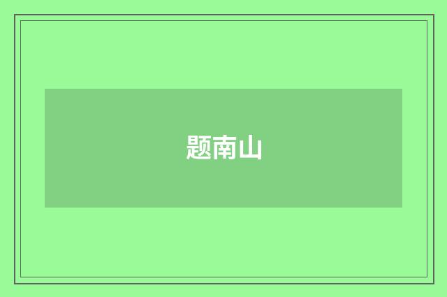 题南山