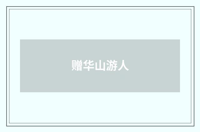 赠华山游人
