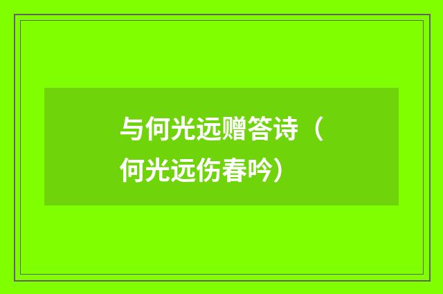 与何光远赠答诗（何光远伤春吟）