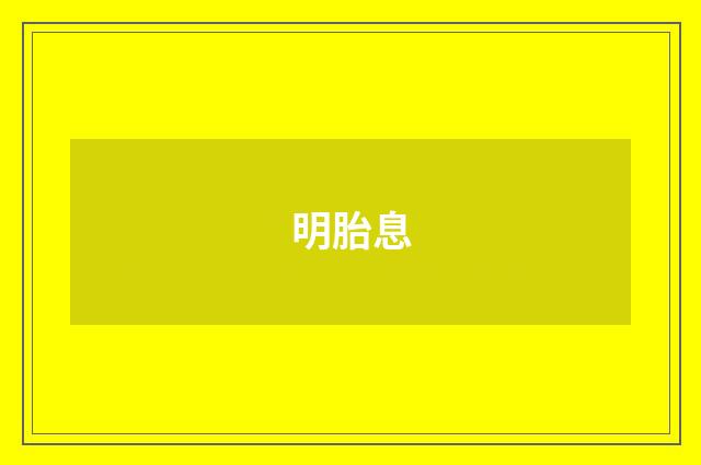 明胎息