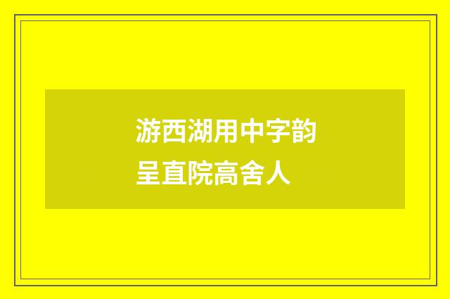 游西湖用中字韵呈直院高舍人