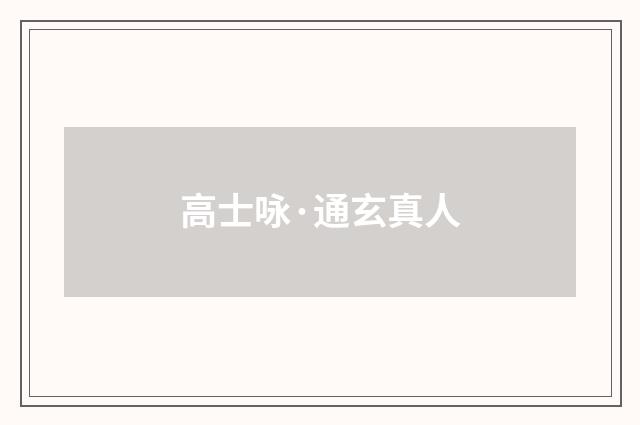 高士咏·通玄真人