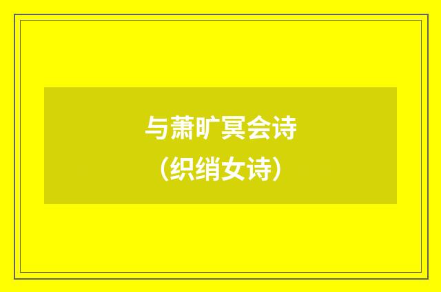 与萧旷冥会诗（织绡女诗）