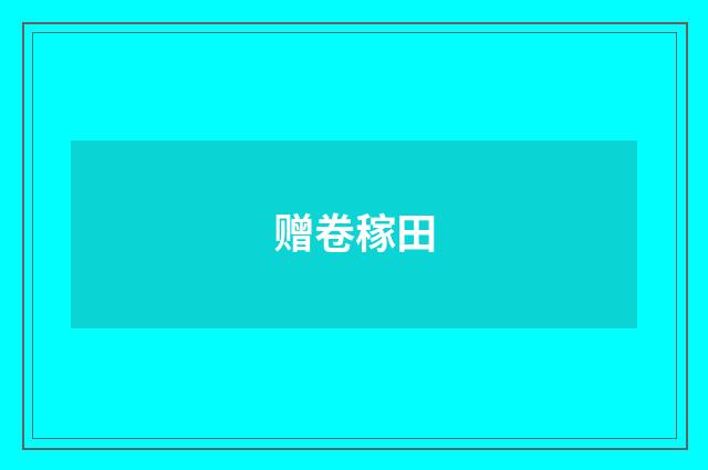 赠卷稼田