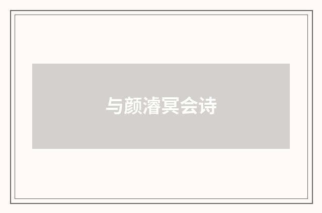 与颜濬冥会诗