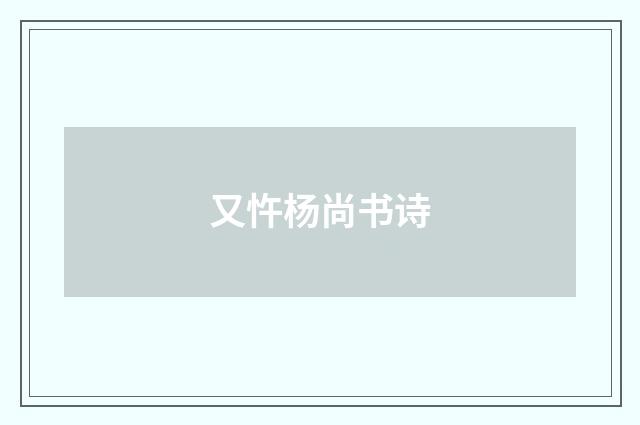又忤杨尚书诗