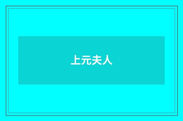 上元夫人
