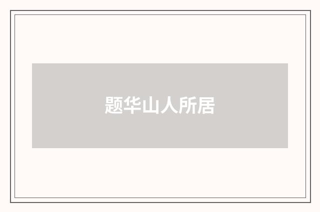 题华山人所居
