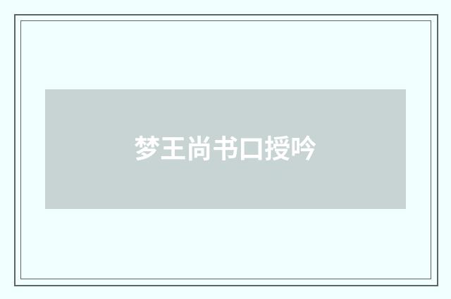梦王尚书口授吟