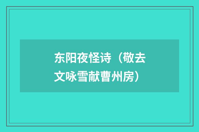 东阳夜怪诗（敬去文咏雪献曹州房）
