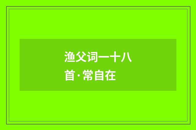 渔父词一十八首·常自在