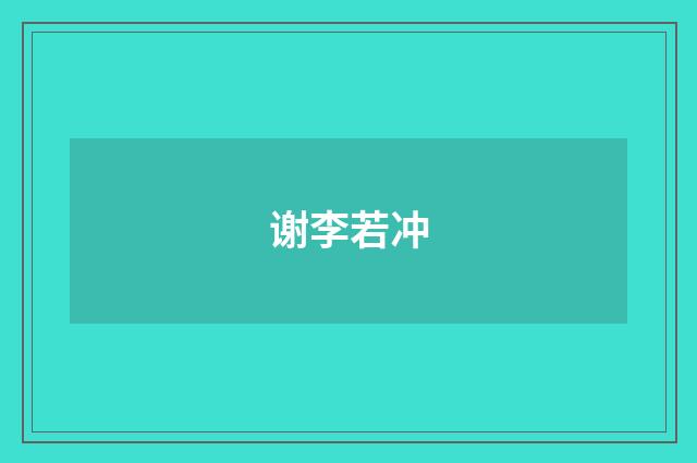 谢李若冲