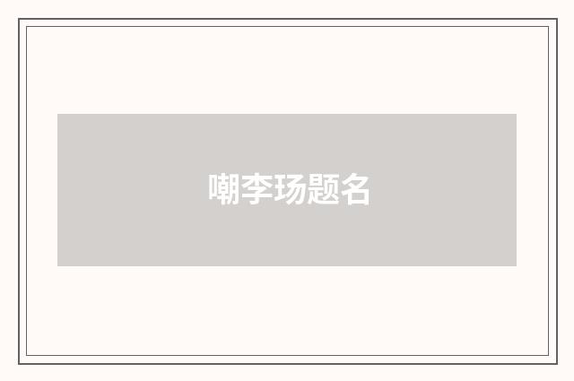 嘲李玚题名