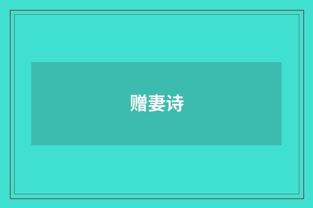 赠妻诗