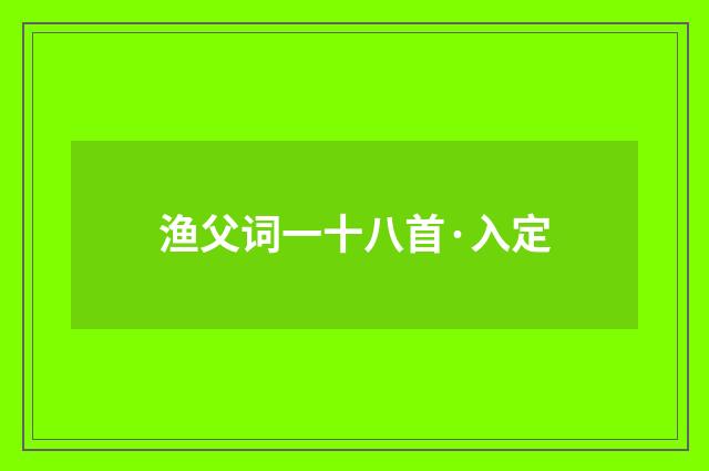 渔父词一十八首·入定
