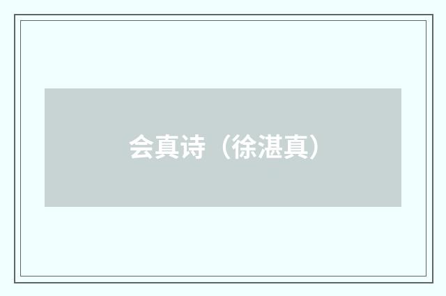 会真诗（徐湛真）