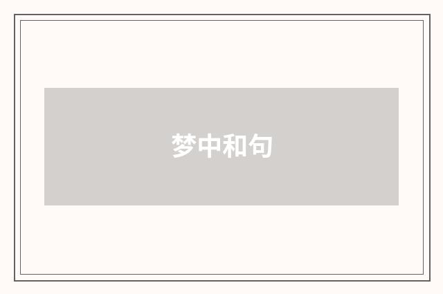 梦中和句