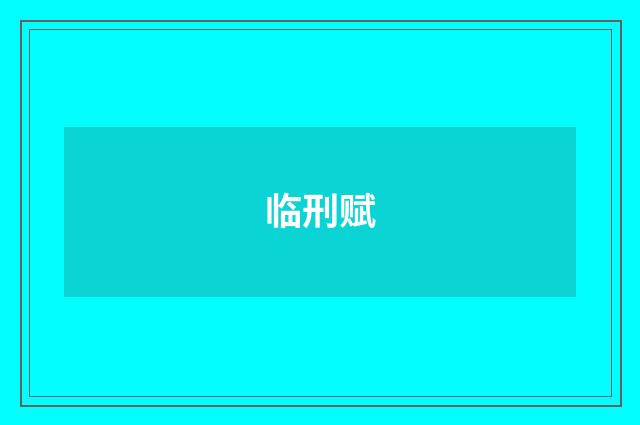 临刑赋
