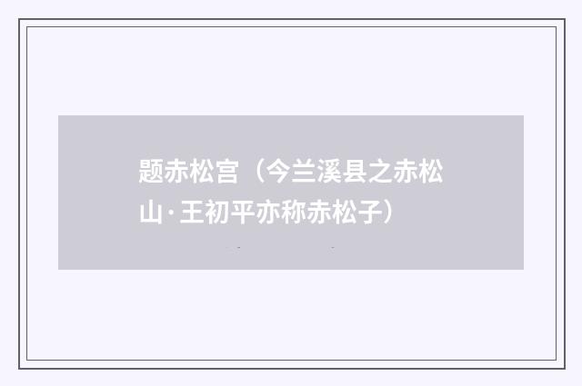 题赤松宫（今兰溪县之赤松山·王初平亦称赤松子）