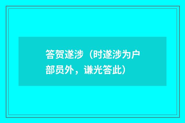 答贺遂涉（时遂涉为户部员外，谦光答此）