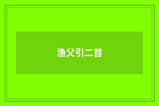渔父引二首