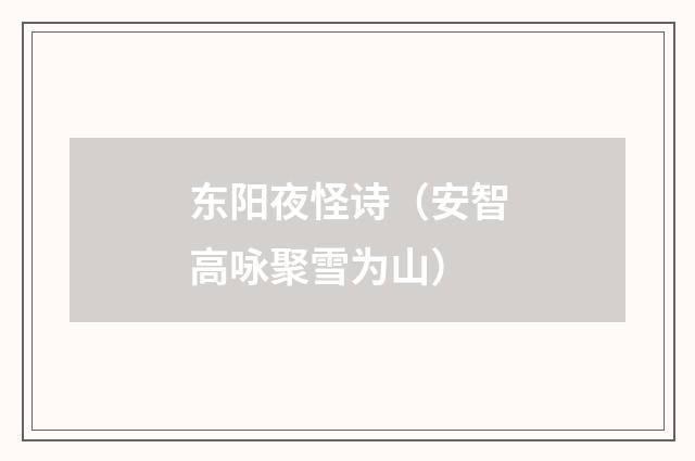 东阳夜怪诗（安智高咏聚雪为山）
