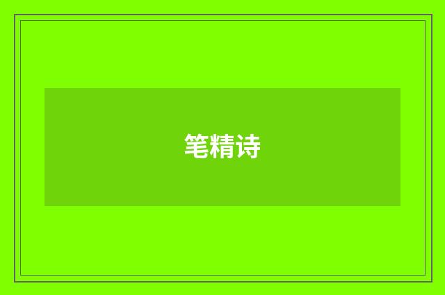 笔精诗