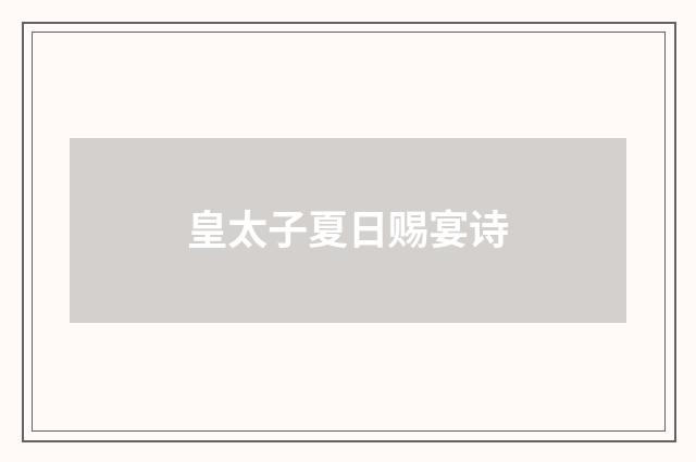 皇太子夏日赐宴诗