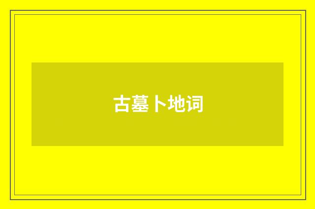 古墓卜地词