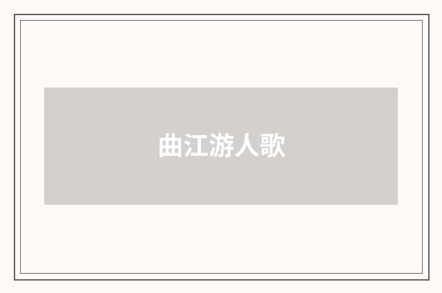 曲江游人歌