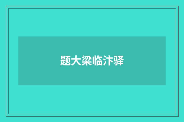 题大梁临汴驿
