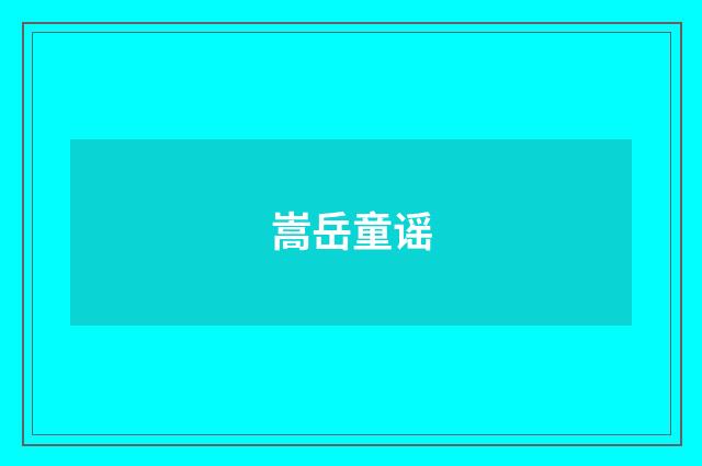嵩岳童谣