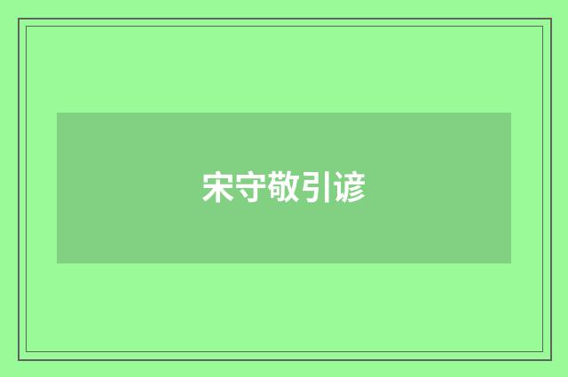 宋守敬引谚
