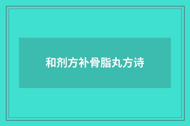 和剂方补骨脂丸方诗