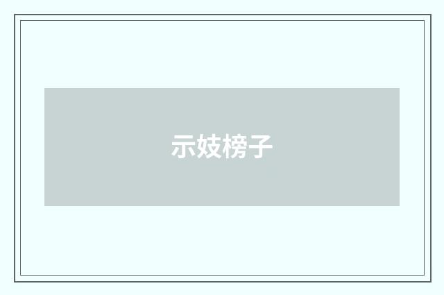 示妓榜子