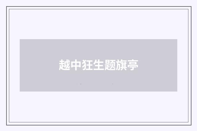 越中狂生题旗亭