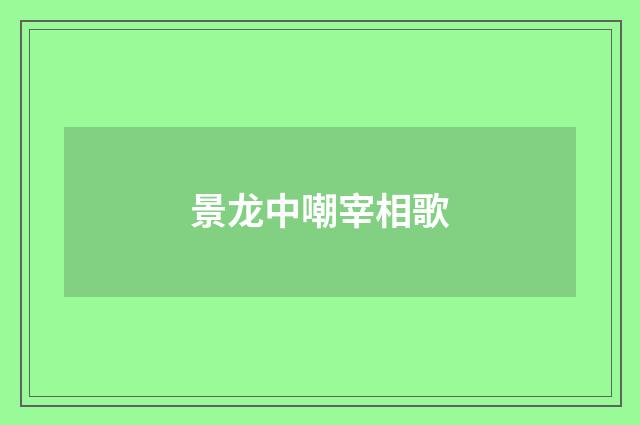 景龙中嘲宰相歌