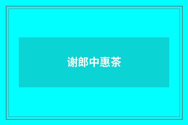 谢郎中惠茶