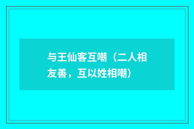 与王仙客互嘲（二人相友善，互以姓相嘲）