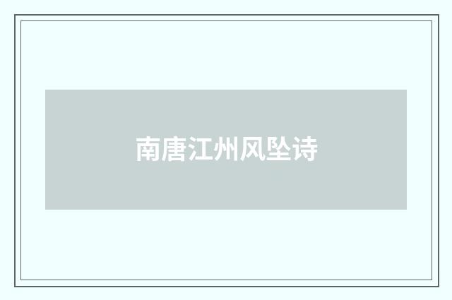 南唐江州风坠诗