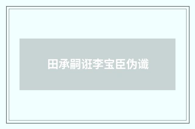 田承嗣诳李宝臣伪谶