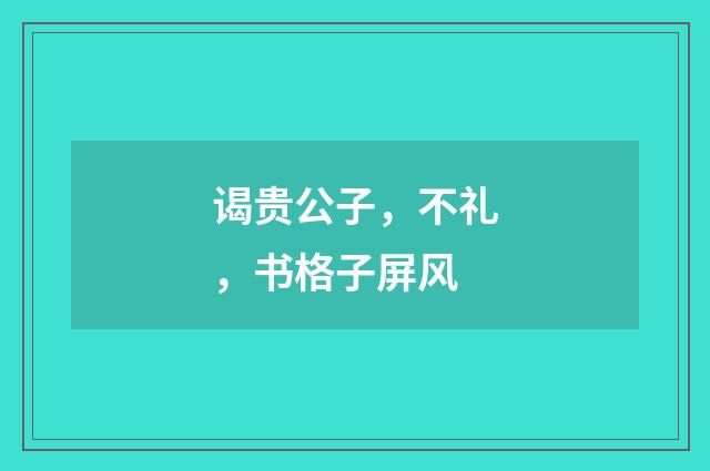 谒贵公子，不礼，书格子屏风