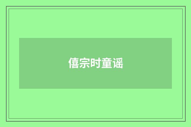 僖宗时童谣