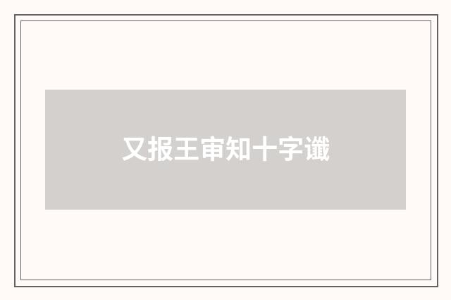 又报王审知十字谶