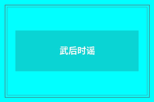 武后时谣