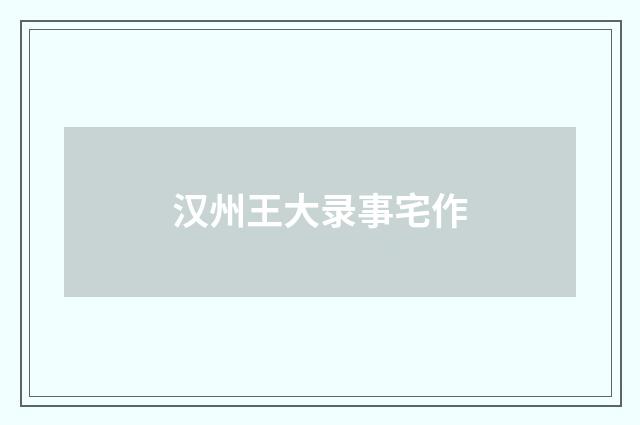 汉州王大录事宅作