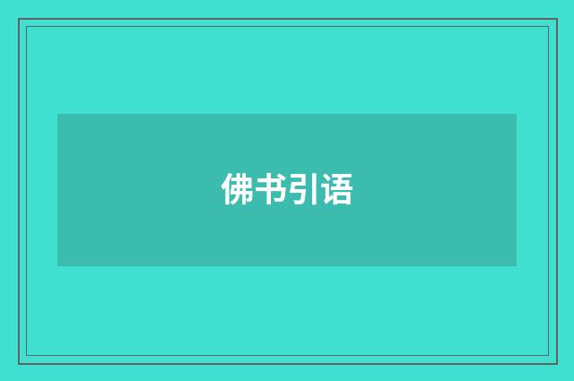 佛书引语
